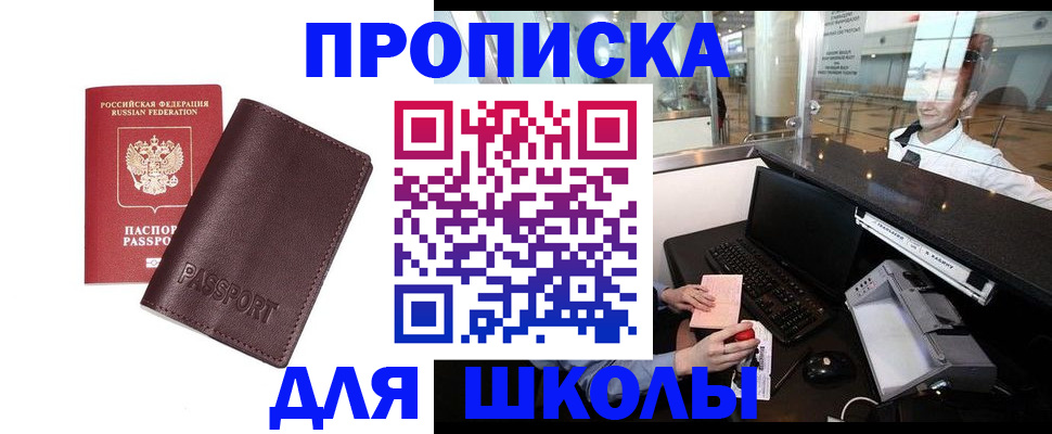прописка для школы в Кушве
